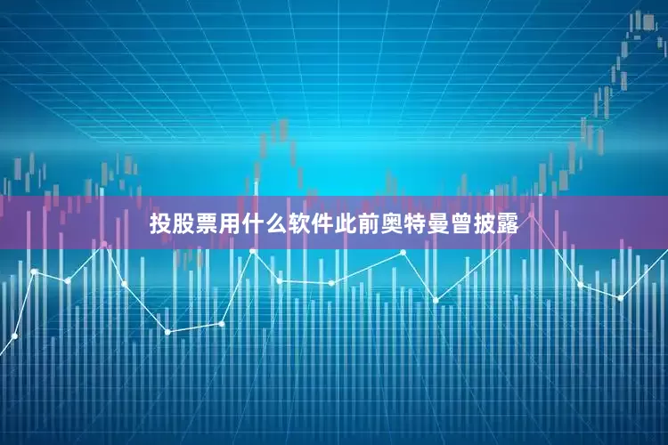 投股票用什么软件　　此前奥特曼曾披露