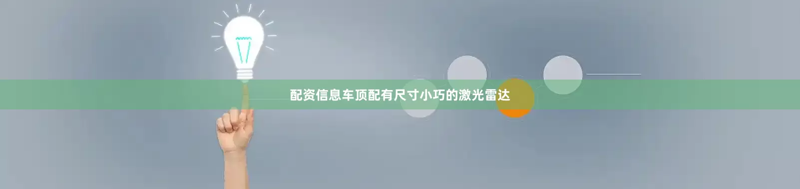 配资信息车顶配有尺寸小巧的激光雷达