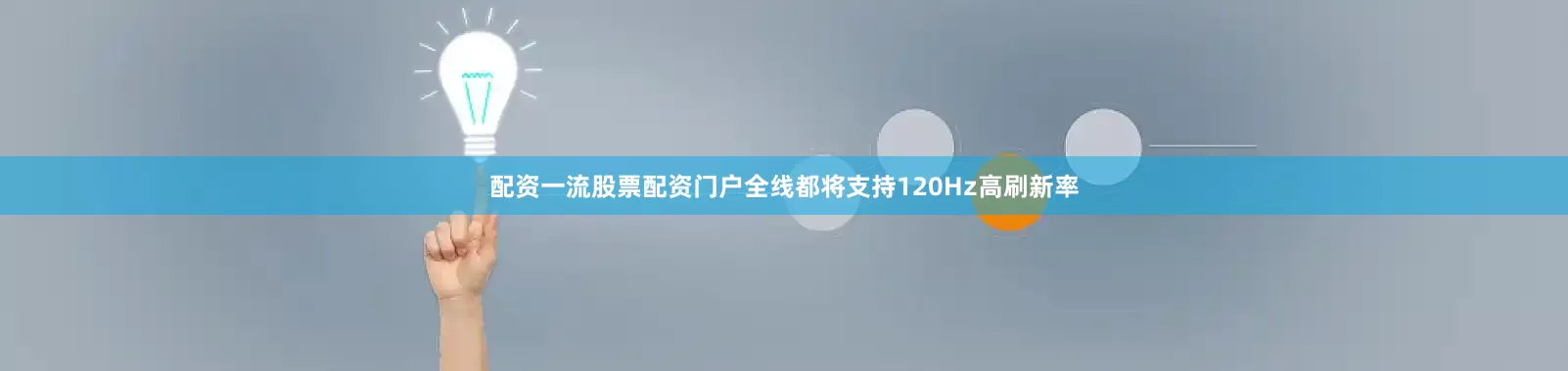 配资一流股票配资门户全线都将支持120Hz高刷新率