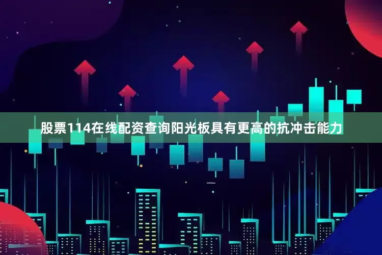 股票114在线配资查询阳光板具有更高的抗冲击能力