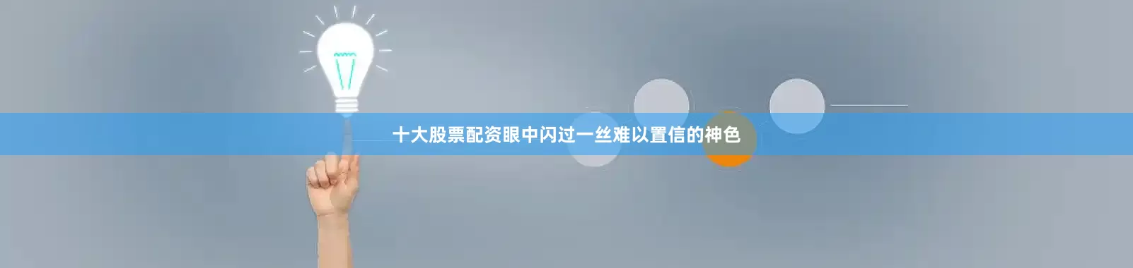 十大股票配资眼中闪过一丝难以置信的神色